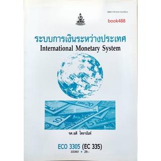 ตำราเรียน ม ราม ECO3305 ( ECO4324 ) 55303 ระบบการเงินระหว่างประเทศ ตำราราม หนังสือ หนังสือรามคำแหง