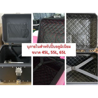 Inner บุกล่องท้ายมอเตอร์ไซค์ แผ่นบุข้างในกล่อง อุปกรณ์กล่องท้ายมอเตอร์ไซค์