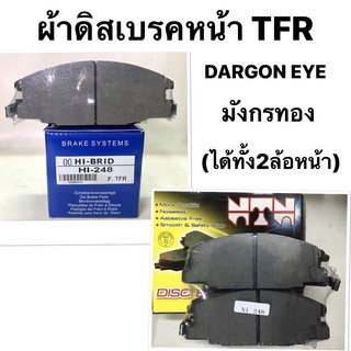 ( HIBRID แท้💯 ) ผ้าดิสเบรคหน้า ISUZU TFR ผ้าเบรคหน้าอีซูซุ เบรคหน้า ISUZU TFR / DARGON EYE  / CAMIO / RODEO ผ้าเบรคหน้า