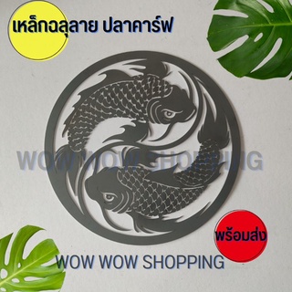 เหล็กฉลุลาย ปลาคาร์ฟมงคลเกล็ดถี่ ขยฃนาด 30ซม. หนา 1.2 มิล เหล็กดัดประตู ตกแต่งประตู เหล็กดัดหน้าต่าง