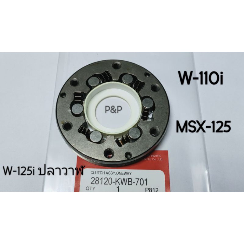 ชุดครัชท์สตาร์ท  W-110i,W-125i ปลาวาฬ,MSX125,Msx125sf
