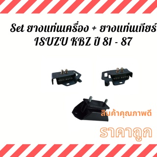 Set ยางแท่นเครื่อง + ยางแท่นเกียร์ ISUZU KBZ/ Buddy ปี 81 - 87