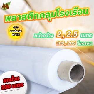 พลาสติกคลุมโรงเรือนuv7% หน้ากว้าง 2,2.5 เมตร 100,200 ไมครอน ยาว 100 เมตร