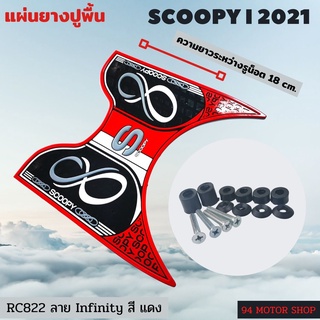 #red infinity ยางวางเท้ามอไซค์ All new Scoopyi 2021-2022 ยางวางเท้าสกู๊ปปี้ไอ