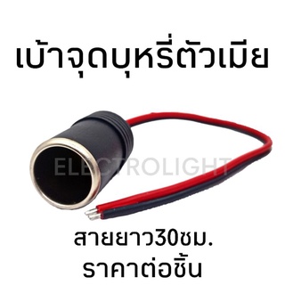 เบ้าเสียบบุหรี่ เบ้าเพิ่มช่องเสียบบุรี่ #1032 เบ้าจุดบุหรี่รถยนต์ตัวเมีย พร้อมสายไฟแดงดำความยาว30ซม.