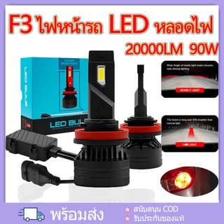 หลอดไฟหน้า ไฟตัดหมอกLED รุ่น F3 90W 20000lm ไฟหน้ารถ LED หลอดไฟ H4 H1 9004 9007 H13 9012 H8 H11 9005 6500K Led