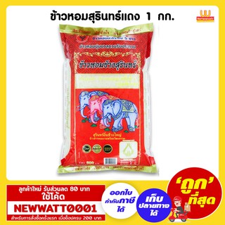 ข้าวหอมสุรินทร์แดง 1 กิโลกรัม ข้าวหอมมะลิ แท้ 100%