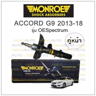 MONROE โช๊คอัพ ACCORD G9 2013-18 (คู่หน้า)