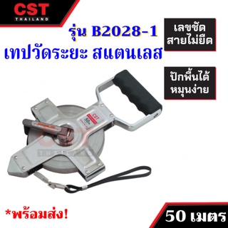 เทปวัดระยะสแตนเลส  CSTรุ่น B2028-1 50m.(Stanless measuring tape)