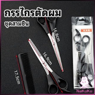 NKK กรรไกรตัดผม ตัดผมเด็ก ชุดตัดผม ตัดผมตัดผม Salon จัดแต่งทรงผม barber scissors