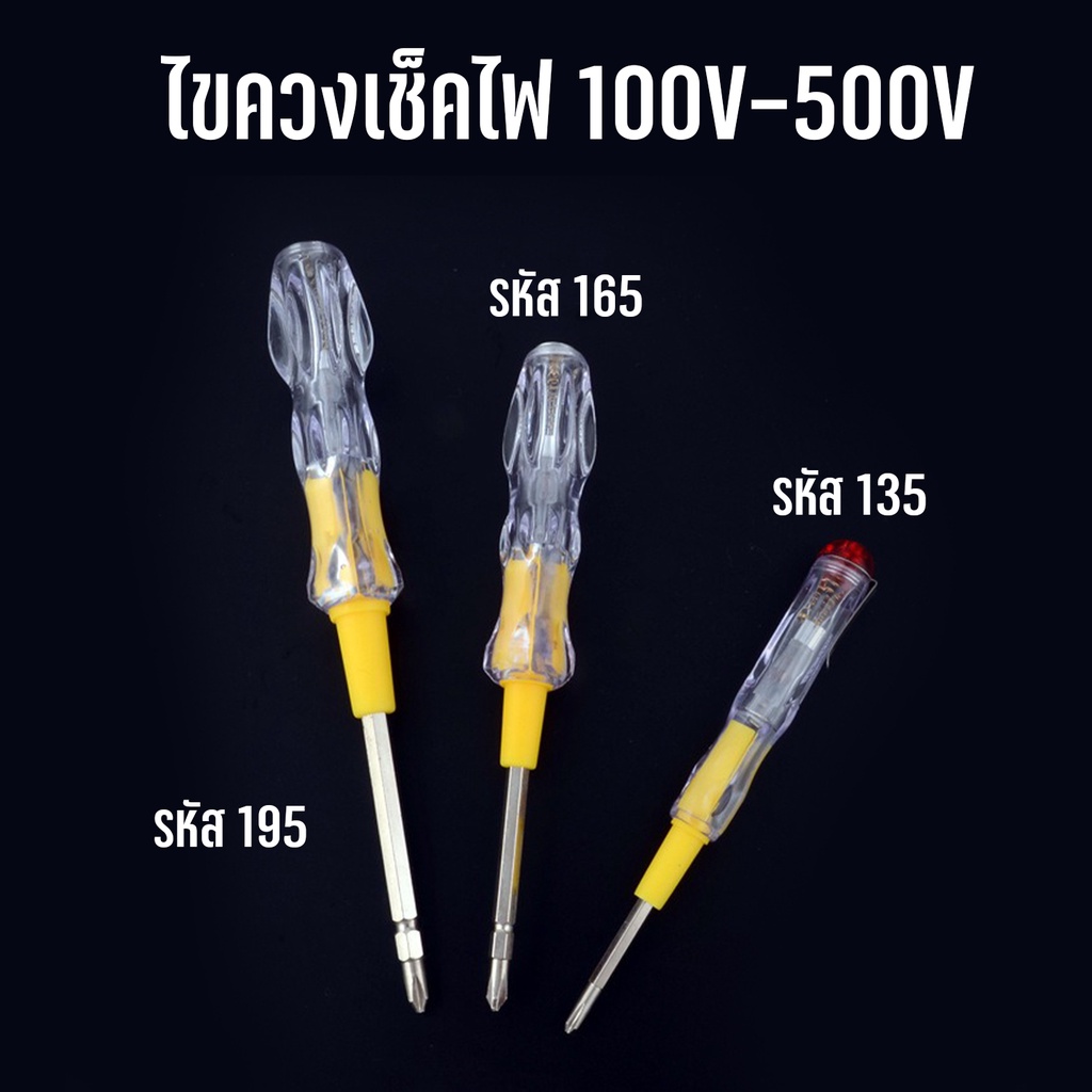 ไขควง ไขควงเช็คไฟ ไขควงวัดไฟ ไขควงด้ามใส มีให้เลือก 3 ขนาด