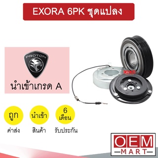 คลัชคอมแอร์ นำเข้า โปรตอน เอ็กโซร่า 6PK ชุดแปลง มูเลย์ พูเลย์ CLUTCH ASS EXORA 752