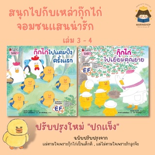 ✨ Marinshop ✨ พร้อมส่ง! กุ๊กไก่ เล่ม 3-4 กุ๊กไก่ไปแคมปิ้งครั้งแรก กุ๊กไก่ไปเยี่ยมคุณยาย แม่ตามใจ แม่ไม่ตามใจ