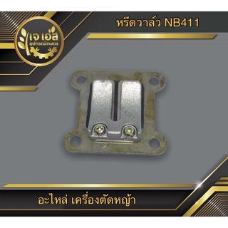 หรีดวาล์ว เครื่องตัดหญ้า NB411