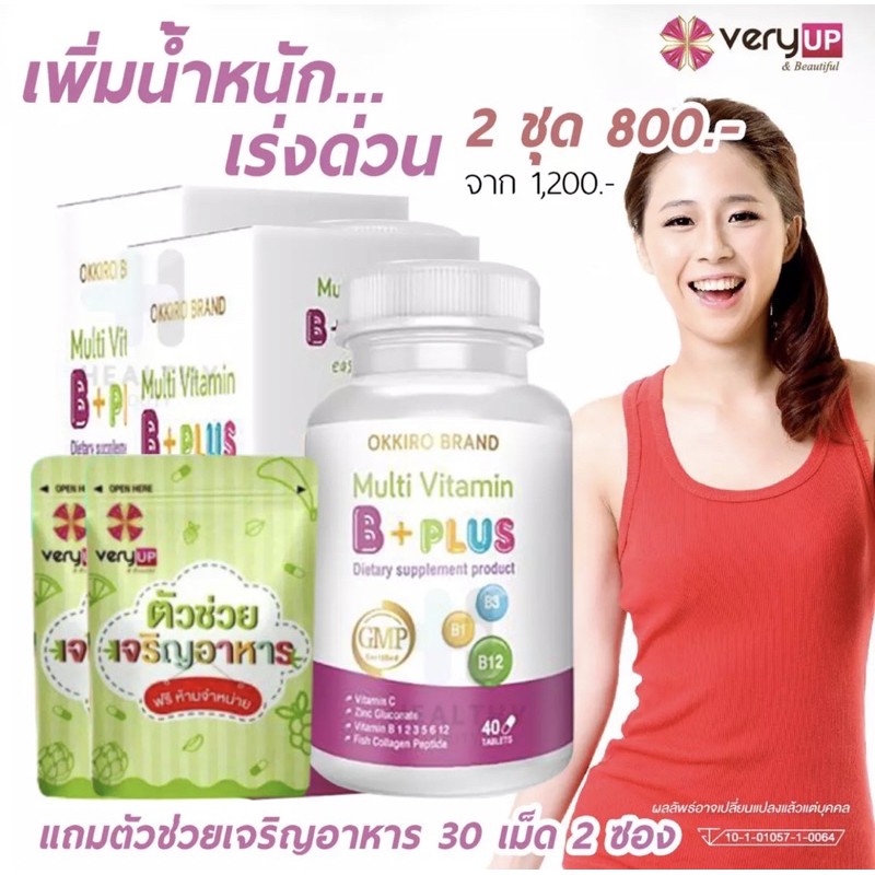 🔥ส่งฟรี🔥 บีพลัส 2 แถม 2 = ได้ 2กระปุก 2 ซอง ผักเพิ่มน้ำหนัก สูตรใหม่  ‼️‼️