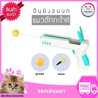 Cat Accessories ปืนยิงลูกบอล ของเล่นแมวแปลกใหม่ ของเล่นสำหรับเล่นกับแมว  ปืนมีน้ำหนักเบาไม่อันตรายต่อแมว มีให้เลือก3สี