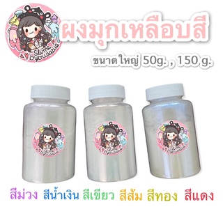 ⭐️ผงมุกประกายสี⭐️ เหลือบ ม่วง,น้ำเงิน,แดง,เขียว,ส้ม,ทอง ขนาดใหญ่ 50,150 กรัม สำหรับงานผสมสีพ่นรถ สีทา สีต่างๆ