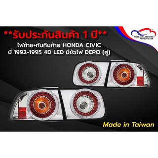 ไฟท้าย+ทับทิมท้าย HONDA CIVIC ปี 1992-1995 4D LED มีขั้วไฟ DEPO (1 คู่)