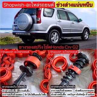 ⚡️ส่งทุกวัน⚡️ยางรองสปริงโช้คHONDA CR-V G2,G3,G4