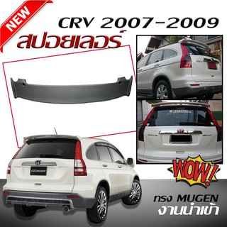 สปอยเลอร์ สปอยเลอร์หลังรถยนต์ CR-V 2007 2008 2009 ทรง MUGEN สินค้านำเข้า (งานดิบไม่ทำสี)