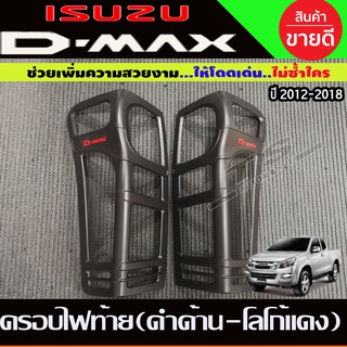 ครอบไฟท้าย ฝาไฟท้าย 2ชิ้น สีดำด้าน-โลโก้แดง ISUZU D-MAX DMAX 2012 - 2018 ใส่ร่วมกันได้ทุกปี R