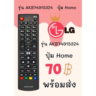 รีโมทTV LG รุ่นAKB74915324 ใช้แทนตัวเดิมได้ ❗️ไม่ต้องตั้งค่า ใช้งานง่ายเพียงแค่ใส่ถ่านAAA 2ก้อนก็ใช้งานได้เลย มีพร้อมส่ง