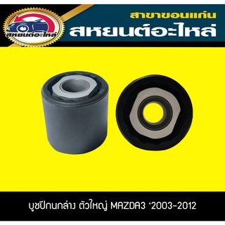 บูชปีกนกล่าง ตัวใหญ่ MAZDA3 2003-2012 RBI