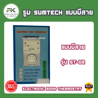 รูม Sumtech แบบมีสาย ST 02 แบบมีสาย รูมแอร์ เทอร์โมสตั๊ด ชุดคุมแอร์ ชุดควบคุมอุณหภูมิ