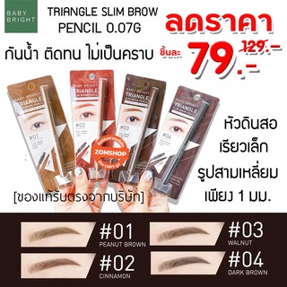 🌈 หัวสามเหลี่ยม🌟 ดินสอเขียนคิ้ว กันน้ำ เส้นเล็ก Triangle Slim Brow Pencil 0.07g Baby Bright