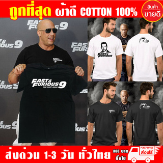 Fast&amp;Furious9 เสื้อยืด Fast9 (งานดี ถูกที่สุด) ผ้าดี cotton100, สกรีนแบบเฟล็ก PU เนียนสวย ไม่แตก ไม่ลอก