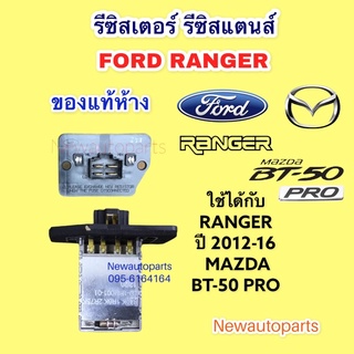 รีซิสแตนท์ (แท้ห้าง)FORD RANGER MAZDA BT-50 PRO ปี 2012-17 แอร์ธรรมดา ขดลวด รีซิสเตอร์ โบเวอร์แอร์ ฟอร์ด เรนเจอร์ มาสด้า