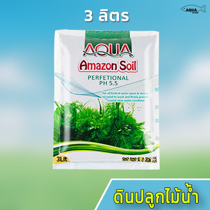 ดินปลูกไม้น้ำ Amazon soil 3 ลิตร ใช้สำหรับปลูกพรรณไม้น้ำ ช่วยปรับค่าph มีสารอาหาร แร่ธาตุต่าง ๆ