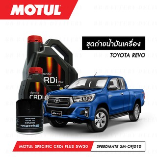 น้ำมันเครื่อง รถยนต์ โตโยต้า รีโว่่ TOYOTA REVO Motul Specific CRDi Plus สังเคราะห์ 100% ACEA/C3  8ลิตร + กรอง 1ลูก