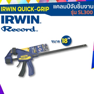 IRWIN รุ่น SL300 แคลมป์จับชิ้นงาน ขนาด 18" รับประกันสินค้าแท้100%