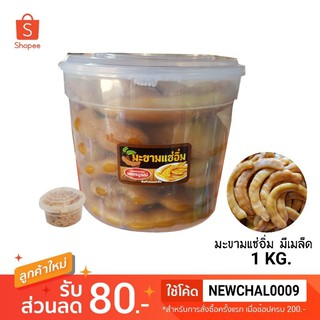 Phetthai_shop มะขามแช่อิ่ม มีเมล็ด บรรจุถัง 1 กก. แถมฟรีพริกเกลือ