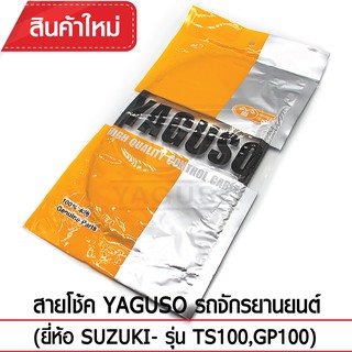 สายโช้ค YAGUSO รถจักรยานยนต์ (ยี่ห้อ SUZUKI– รุ่น TS100,GP100)