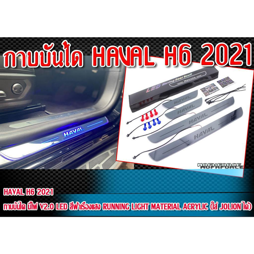 กาบบันไดแต่งรถยนต์ HAVAL H6 2021 กาบบันได มีไฟ  V2.0 LED สีฟ้าเรืองแสง Running light Material Acryli