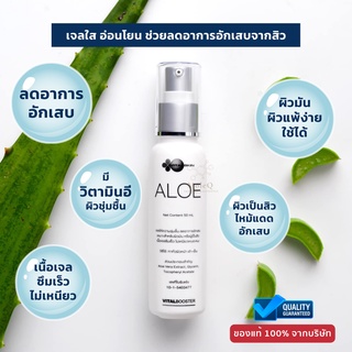 VitalSkin Aloe 50มล. เจลใส ว่านหางจระเข้ ไวทอลสกิน อโล ให้ความชุ่มชื้น ลดการอักเสบ ปลอบประโลมผิว