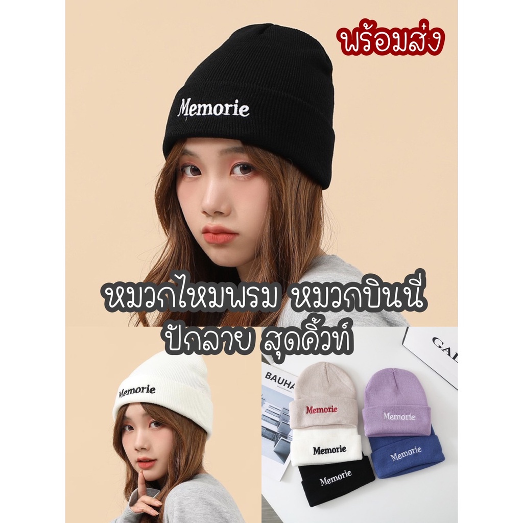 หมวกบินนี่ไหมพรมกันหนาวปักลาย Memorie สุดคิ้วท์ ใส่แล้วชิค ใส่ได้ทั่งชายหญิง