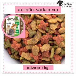 อาหารแมวสมายวัน (Smile One)แบบแบ่งขาย 1 kg.