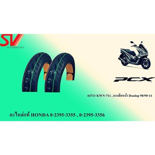 ยางนอกล้อหน้า PCX 125 - 150 แบบไม่มียางใน DUNLOP 90/90-14 ยางแท้จากฮอนด้า KWN