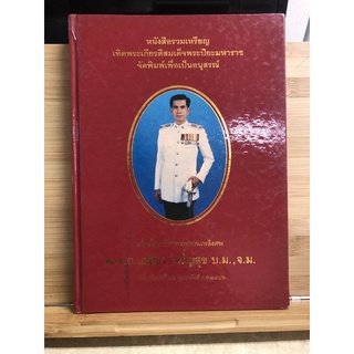 BIG012 หนังสือรวมเหรียญ เทิดพระเกียรติสมเด็จพระปิยะมหาราชอนุสรณ์ ในงานพระราชทานเพลิงศพ หายาก พ.ต.ต.เฉลียว เจริญสุข