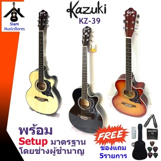 🔥🔥🔥 กีต้าร์โปร่ง Kazuki รุ่น KZ39C รุ่นยอดนิยม Setup เล่นง่าย ตั้งสายก่อนส่งทุกคัว รับประกัน พร้อมของแถมจัดเต็ม 🔥🔥🔥