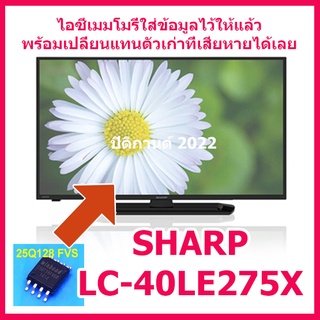 ไอซีเมมโมรี่ทีวีชาร์ป Sharp LC-40LE275X 25Q128  (ในไอซีบรรจุข้อมูลไว้ให้แล้ว) ใส่แทนตัวเก่าใช้งานทันที  สินค้าในไทย