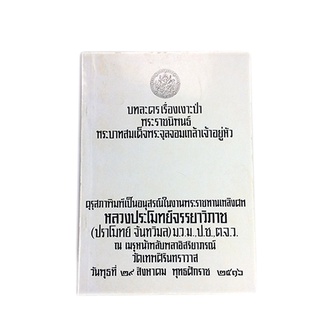 อนุสรณ์งานศพหลวงประโมทย์จรรยาวิภาช เรื่องบทละครเรื่องเงาะป่า หนังสือ วรรณคดี