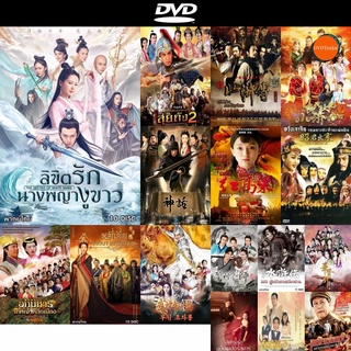 dvd หนังใหม่ The Destiny of white snake ลิขิตรักนางพญางูขาว ( 60 ตอนจบ ) ดีวีดีการ์ตูน ดีวีดีหนังใหม่ dvd ภาพยนตร์ dvd