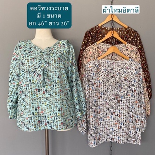 🌼🌼เสื้อคอวีระบาย อก 46 นิ้ว เสื้อสาวอวบ เสื้อไซต์ใหญ่🌼🌼