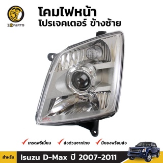 เสื้อไฟหน้า ข้างซ้าย Diamond สำหรับ Isuzu D-Max ปี 2006-2011