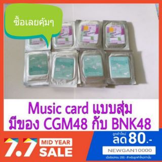 🍎🍎Music card BNK48และCGM48 แบบสุ่ม ( มีชำระเงินปลายทาง)🍏🍏