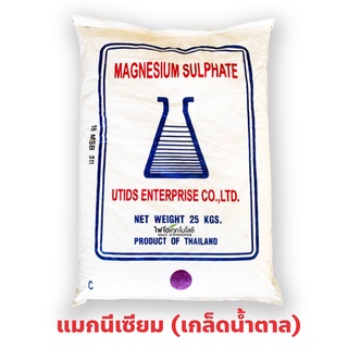 แมกนีเซียมซัลเฟต (แบบเกล็ดน้ำตาลทราย) Mg 10% MgSO4.7H2O Magnesium Sulphate Heptahydrate  บรรจุ 25 กิโลกรัม